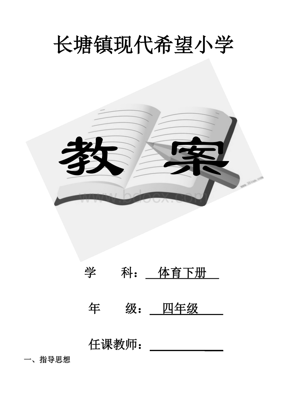 人教版小学四年级体育下册全册教案Word文档下载推荐.doc