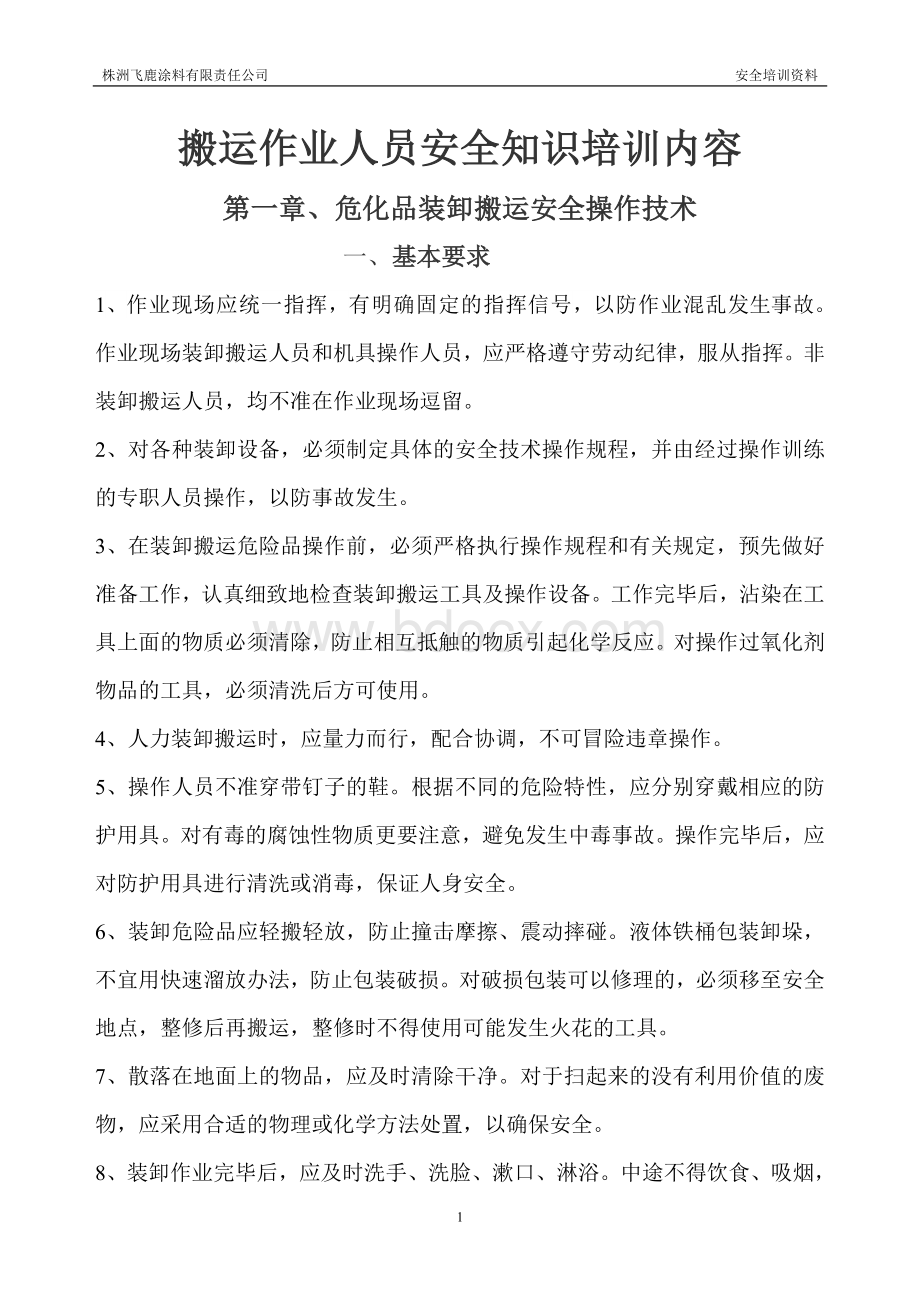 危化品装卸作业安全技术操作规程Word文档格式.doc_第1页