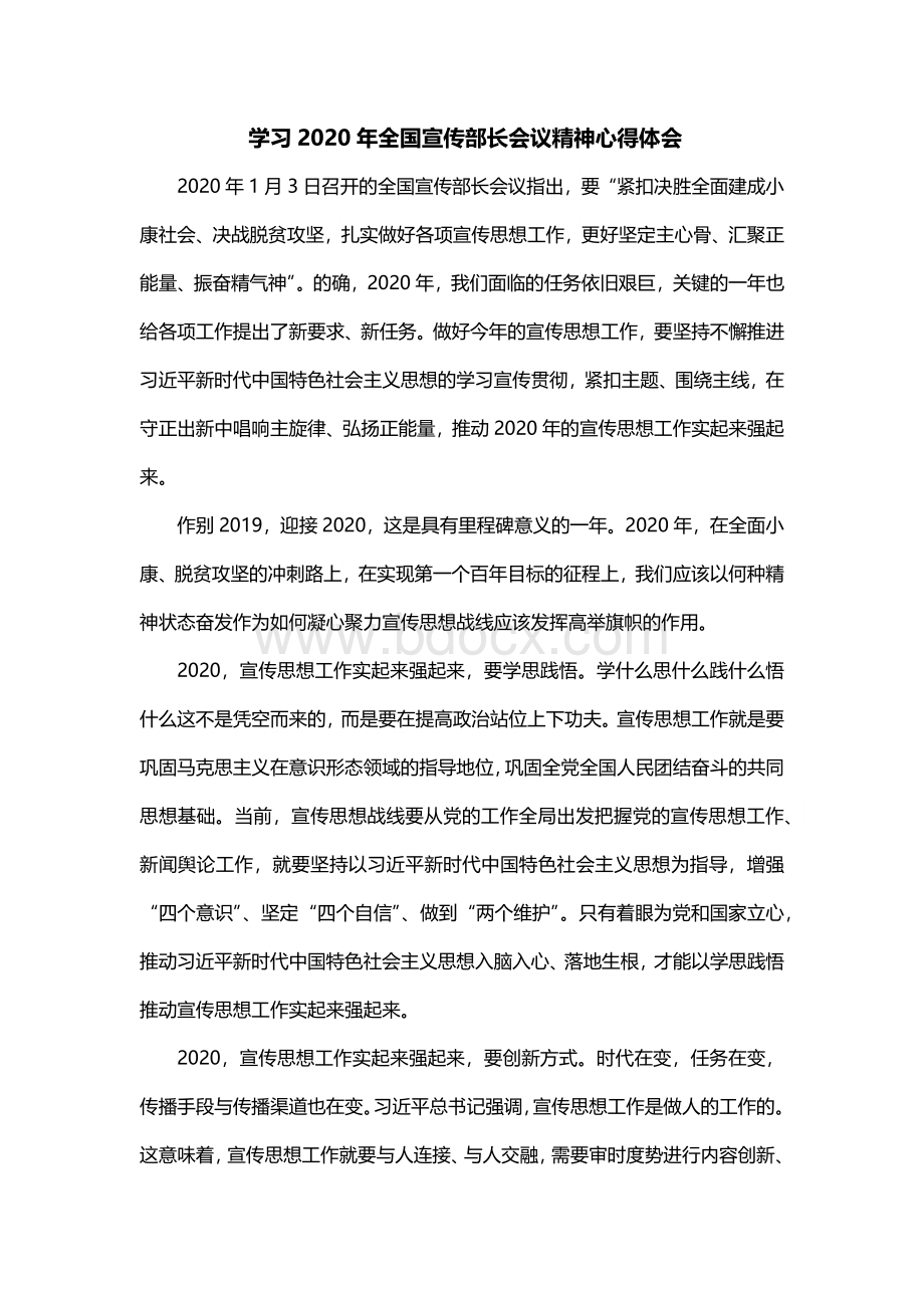 学习2020年全国宣传部长会议精神心得体会.docx_第1页