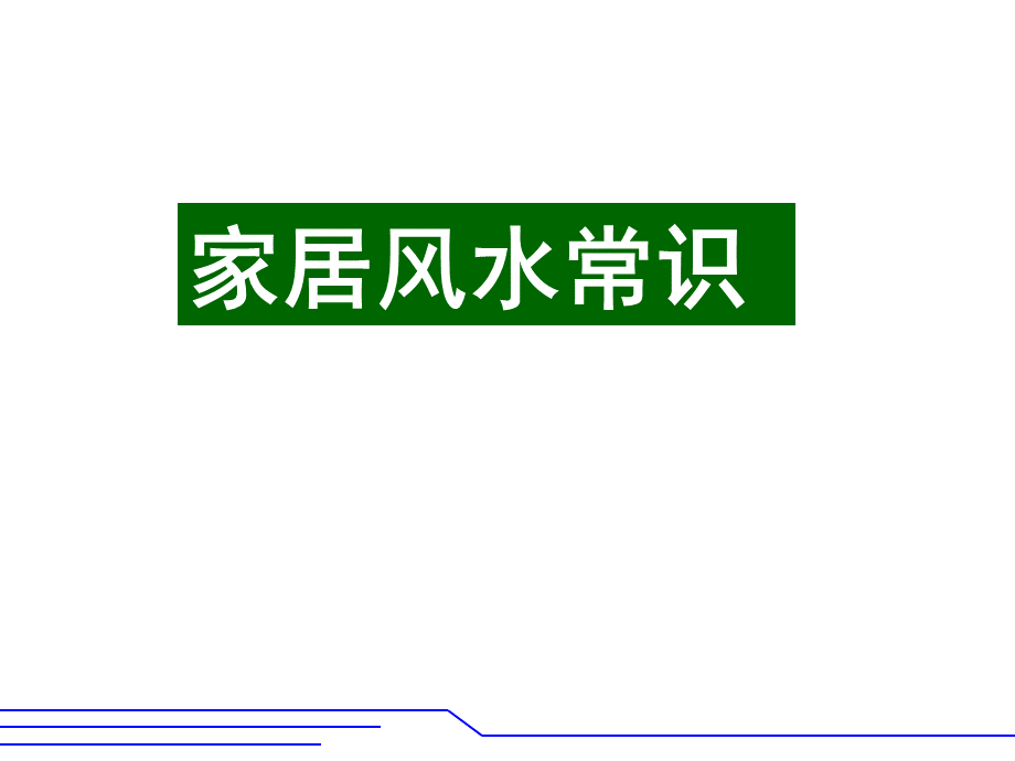 家居风水常识课件.ppt_第1页