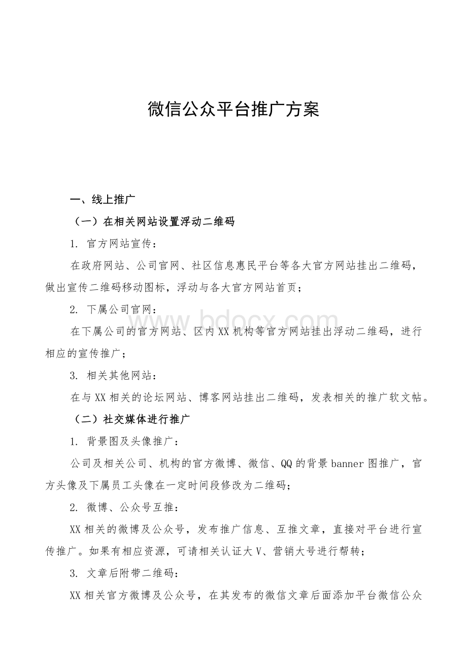 微信公众平台推广方案.docx_第1页