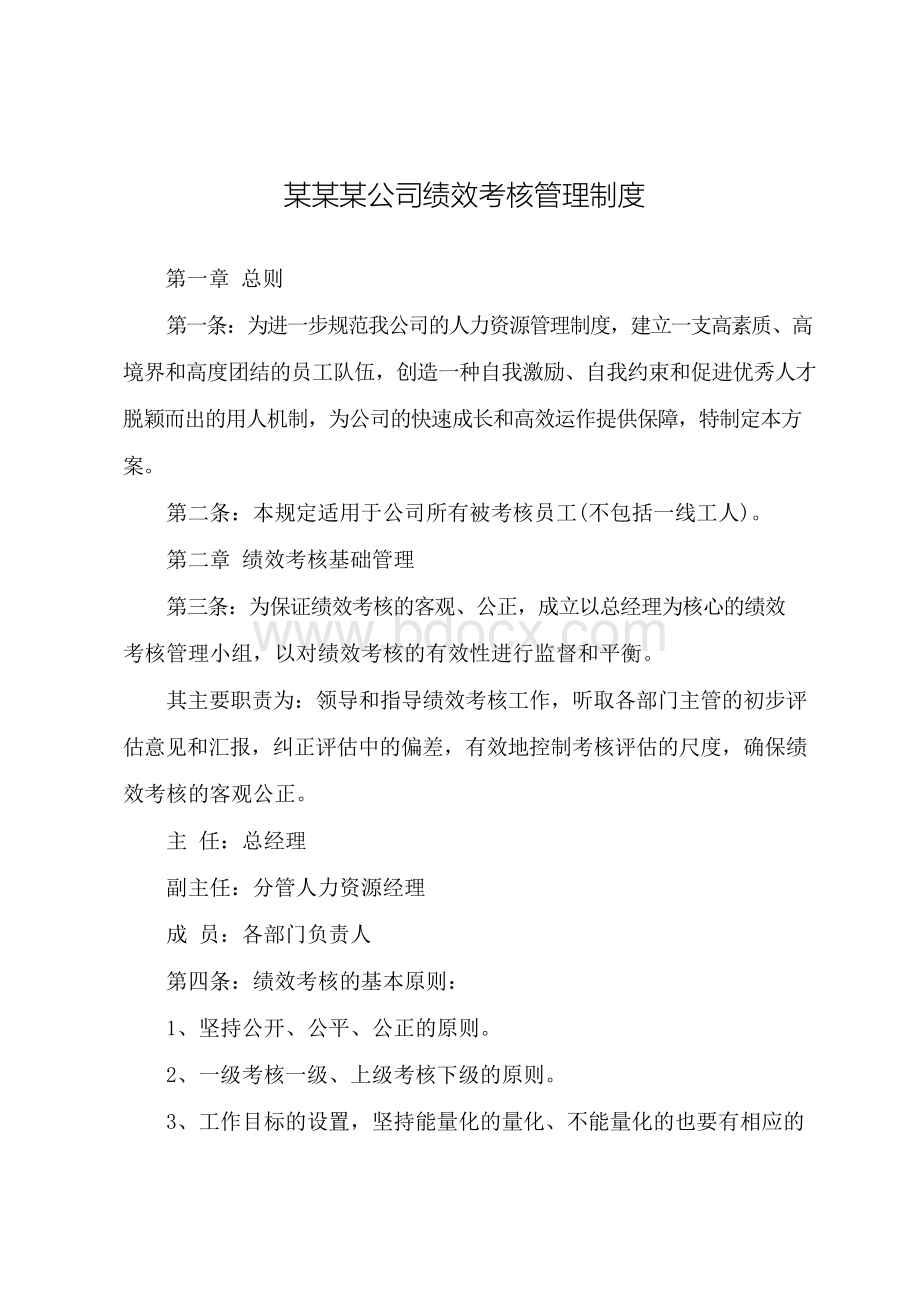 小公司绩效考核方案(实例)文档格式.docx