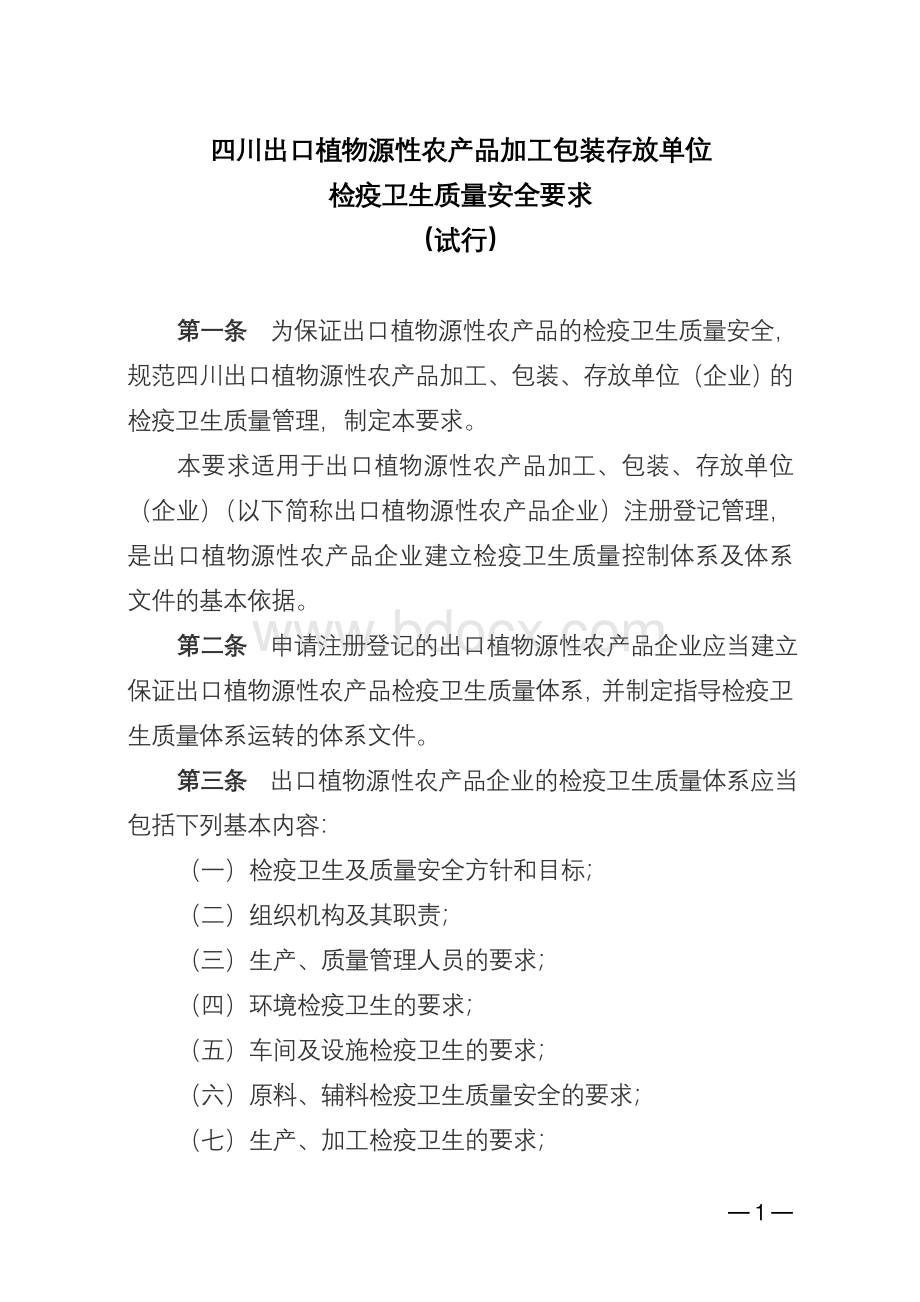 四川出口植物源性农产品加工包装存放单位检疫卫生质量安全要求（普通版）Word下载.doc_第1页