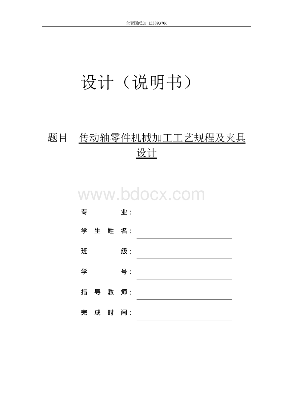 毕业设计（论文）-传动轴零件机械加工工艺规程及夹具设计.docx_第1页