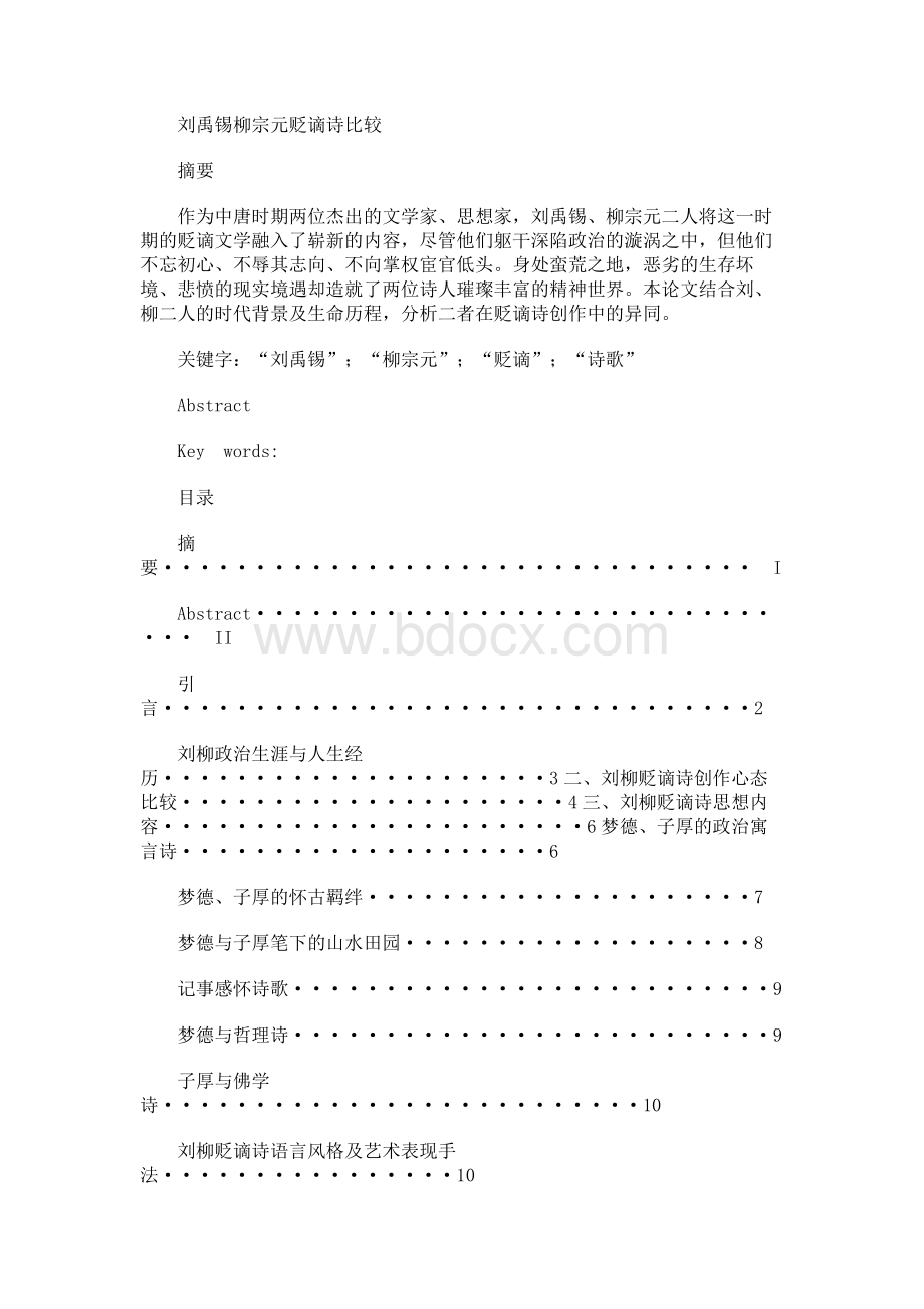 刘禹锡柳宗元贬谪诗比较.docx