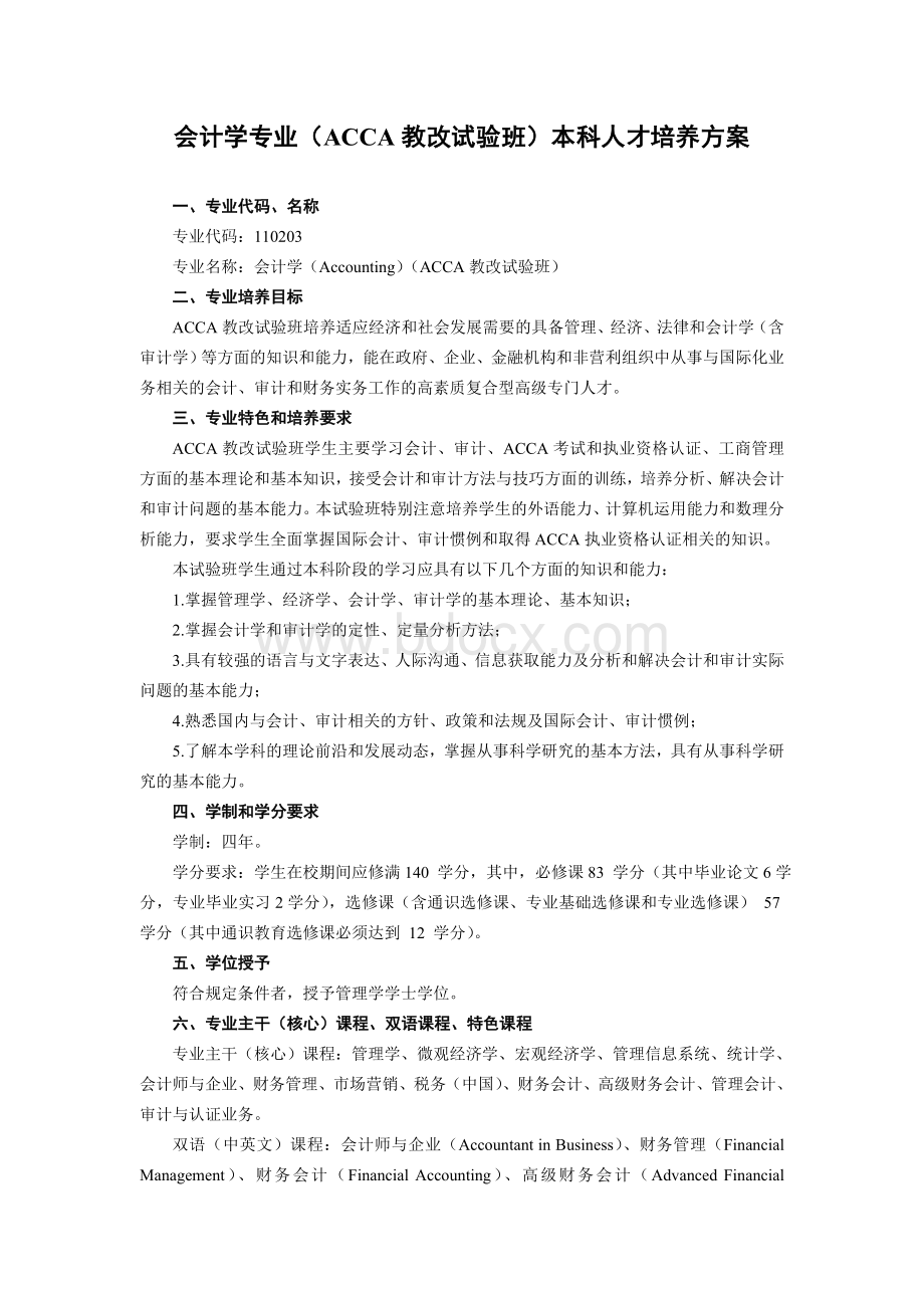 武汉大学经济与管理学院会计学专业(ACCA教改试验班)本科人才培养方案Word下载.doc_第1页