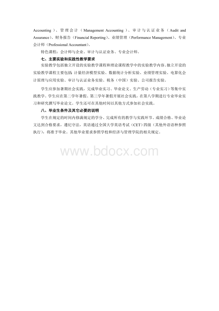 武汉大学经济与管理学院会计学专业(ACCA教改试验班)本科人才培养方案Word下载.doc_第2页