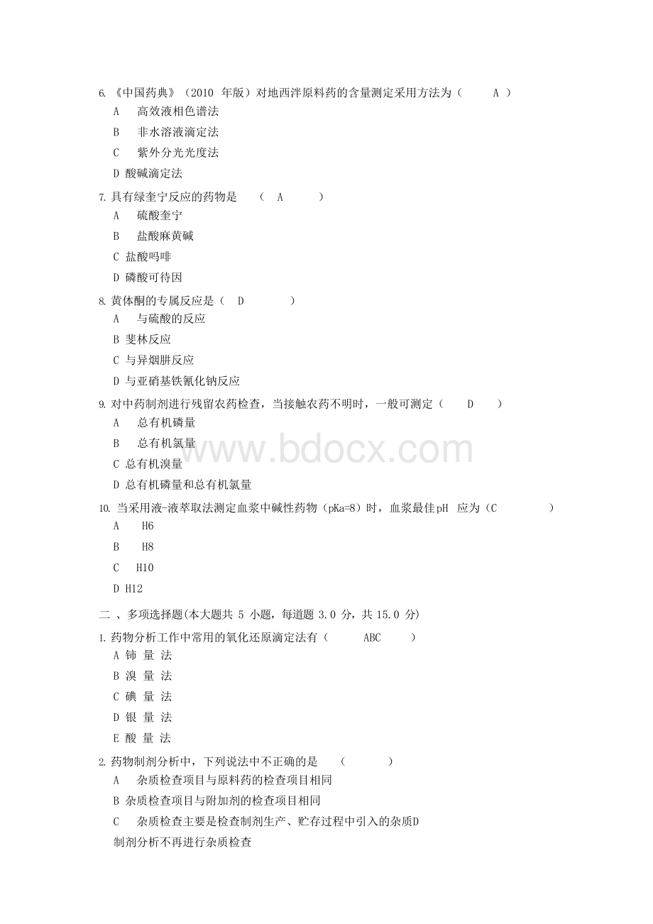 西南大学19年9月[1141]《药物分析》大作业答案.docx_第2页