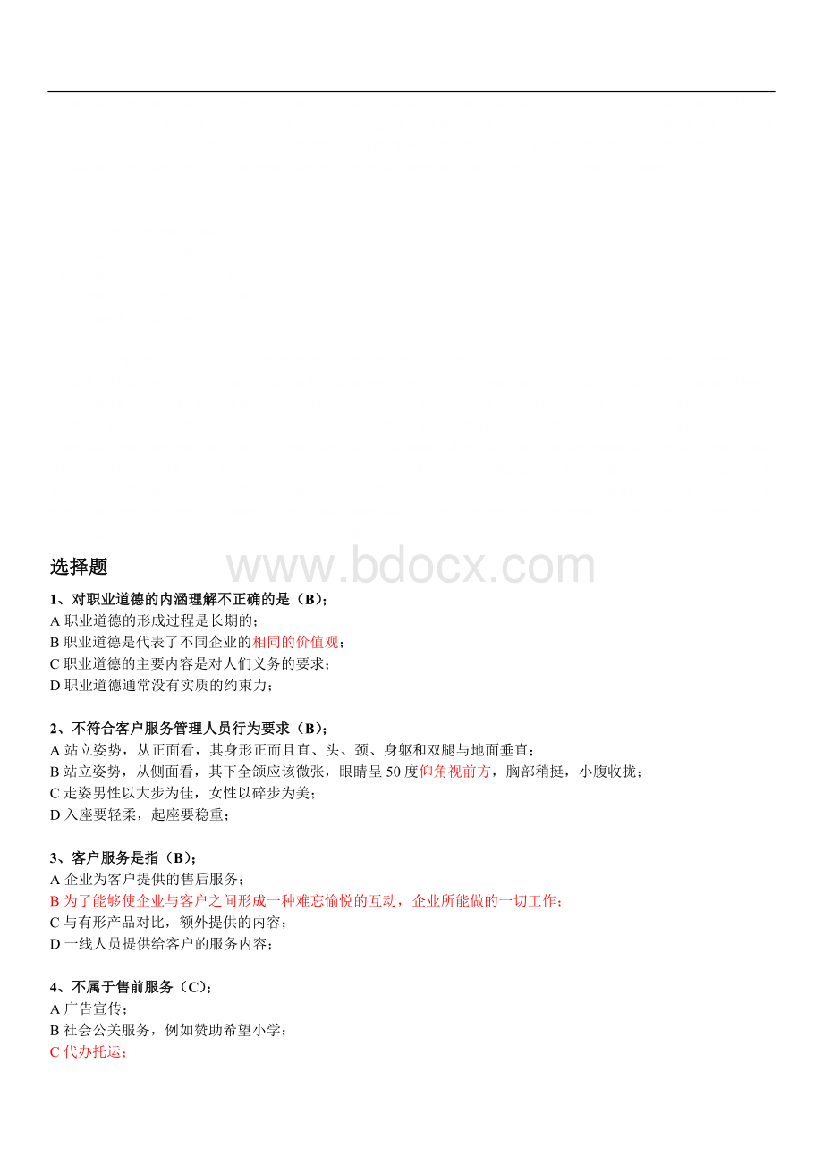 二级客户服务管理师基础理论考试试题Word格式.doc_第1页