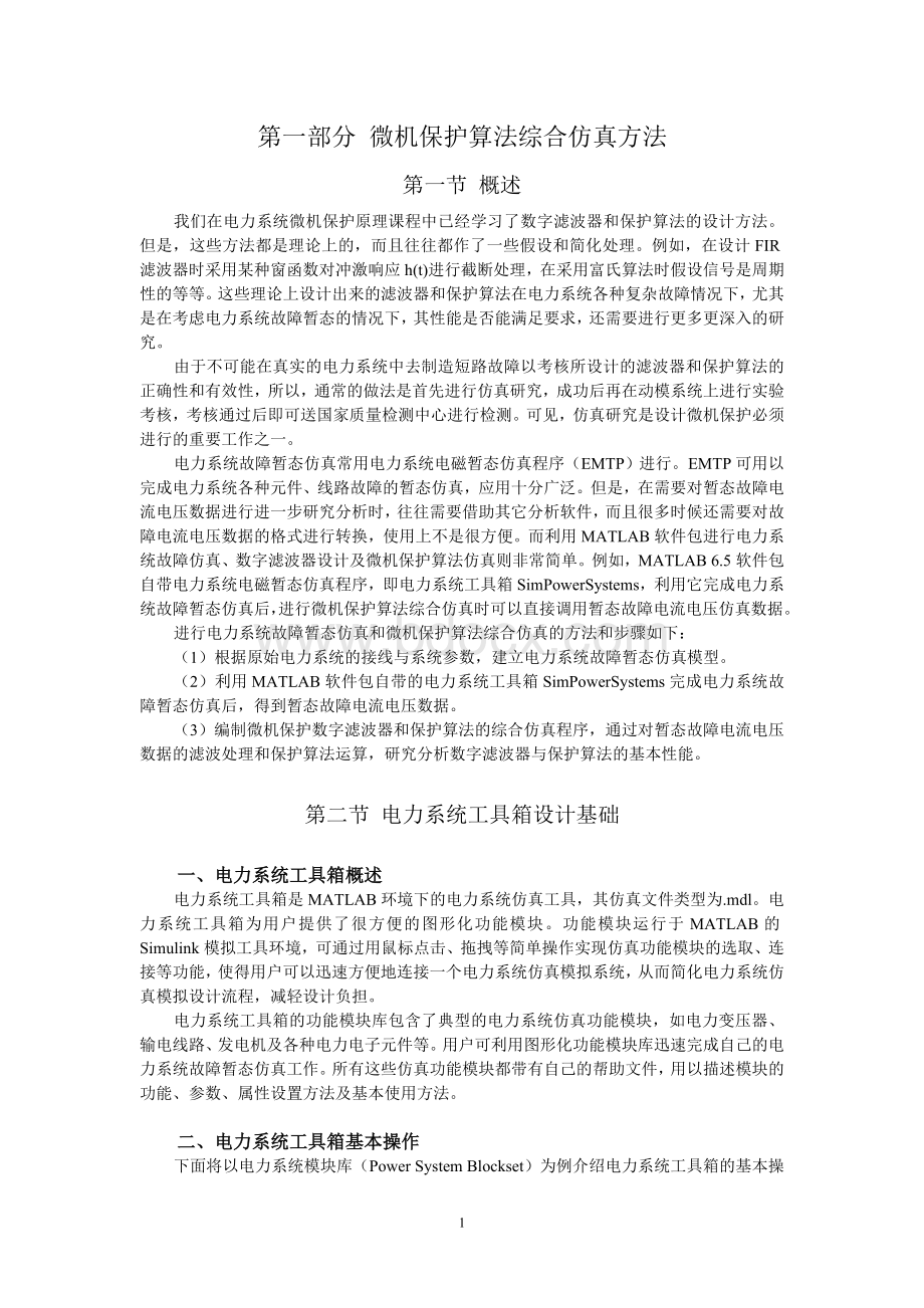 微机保护算法综合仿真教程Word文件下载.doc_第1页