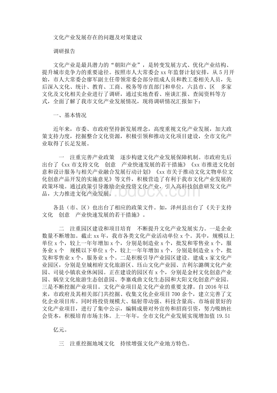 文化产业发展存在的问题及对策建议.docx_第1页