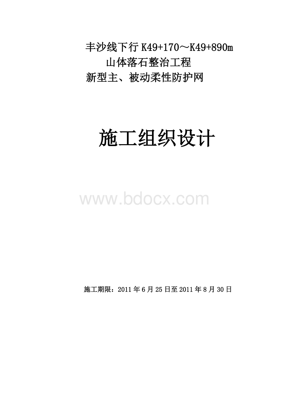 山体落石整治工程新型主被动柔性防护网施工组织设计.doc