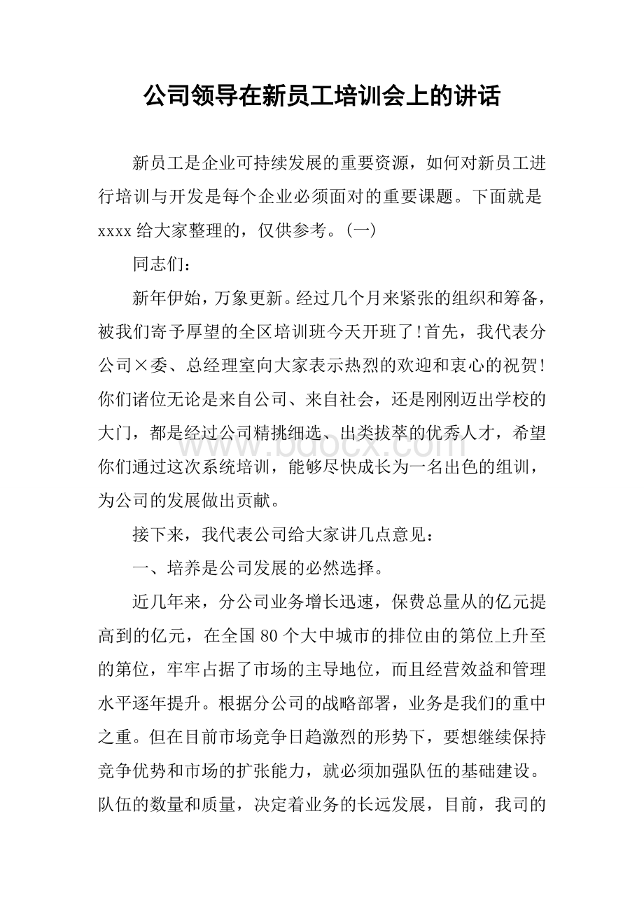 公司领导在新员工培训会上的讲话Word文档格式.docx_第1页