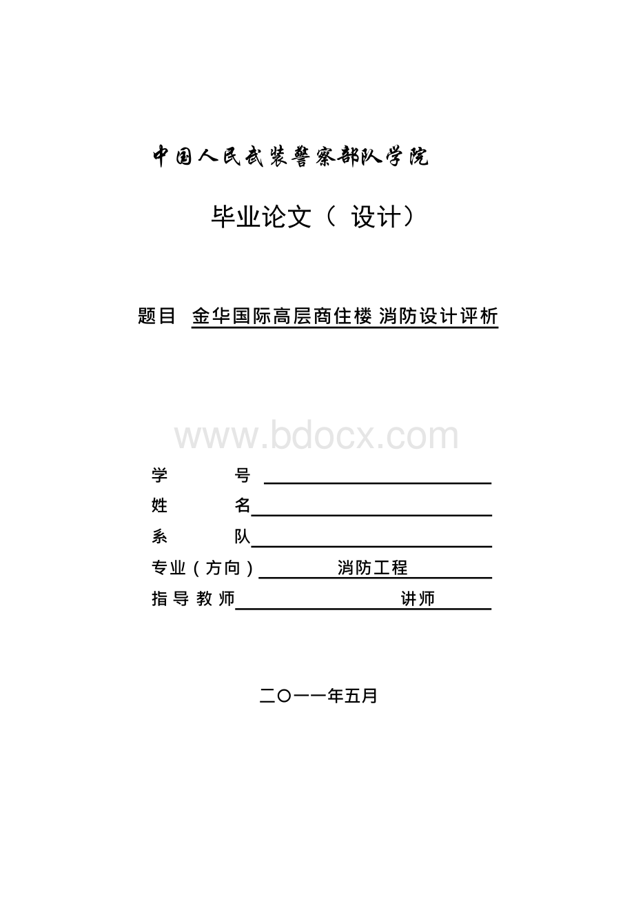 金华国际高层商住楼消防设计评析 毕业论文x.docx_第1页