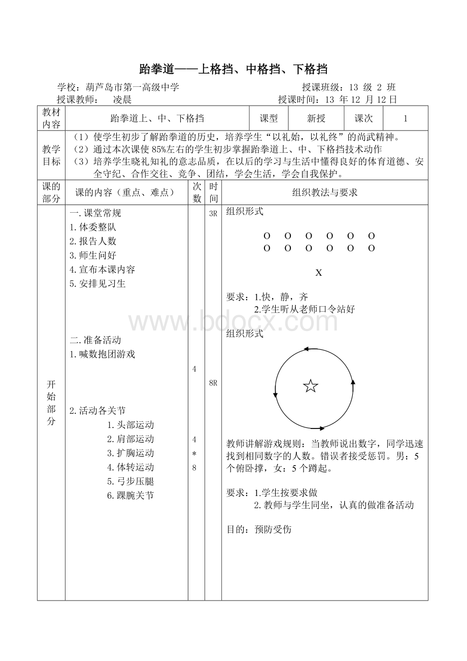 跆拳道教案Word文档下载推荐.doc_第1页