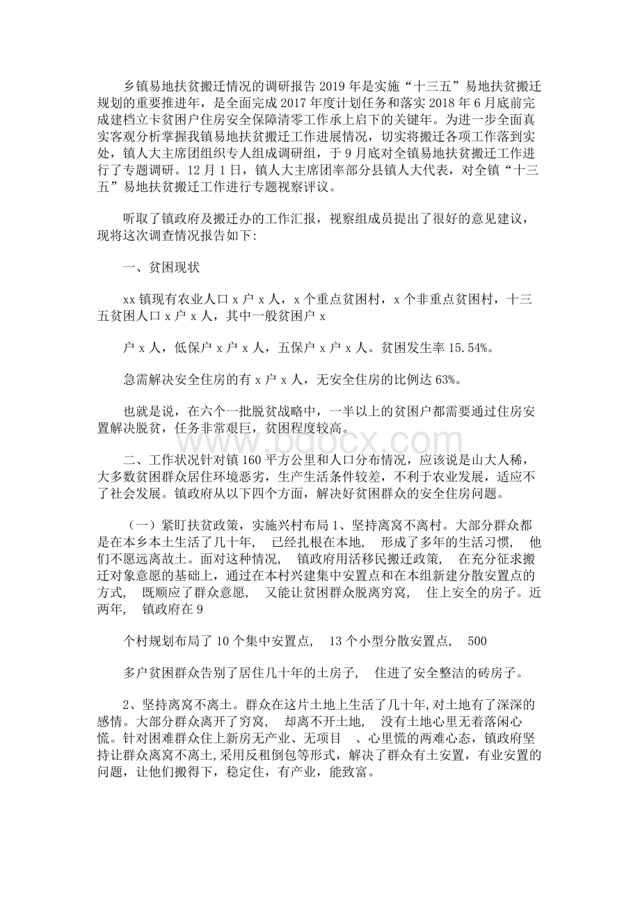 乡镇易地扶贫搬迁情况的调研报告.docx_第1页