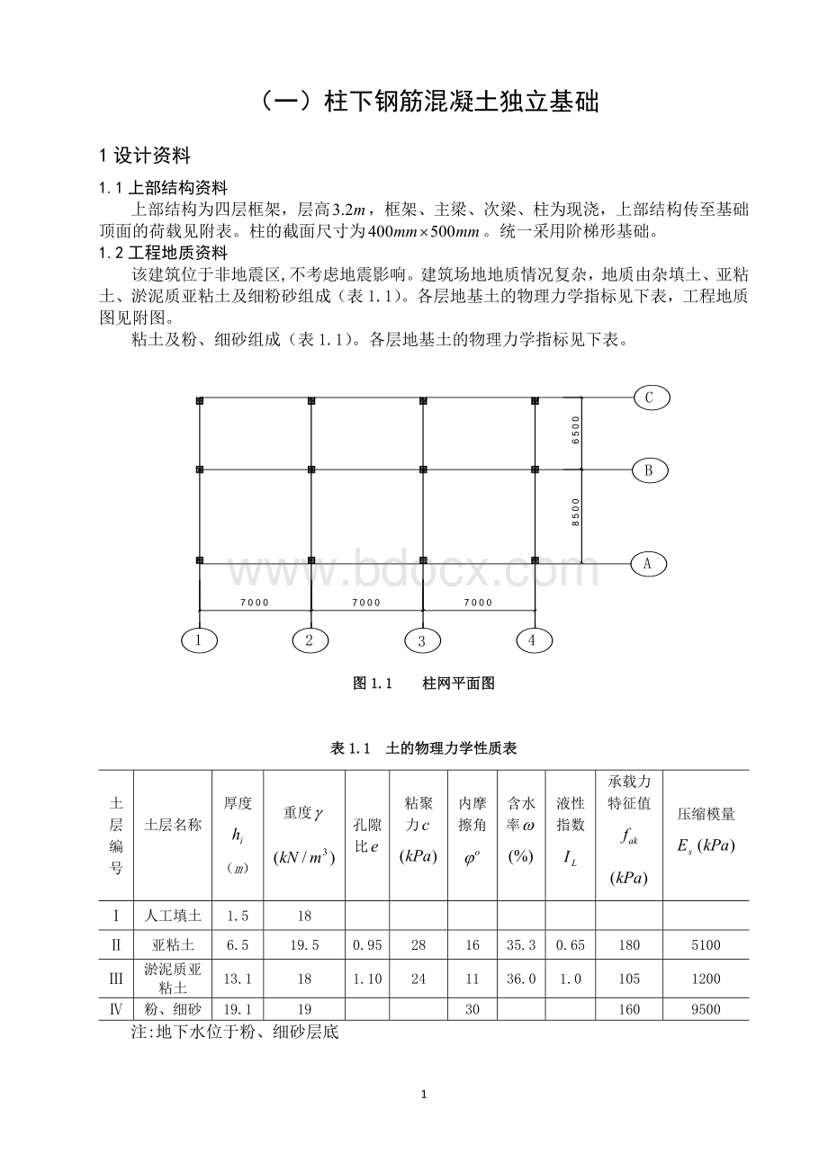 柱下钢筋混凝土独立基础设计、柱下钢筋混凝土预制桩基础设计.doc_第2页