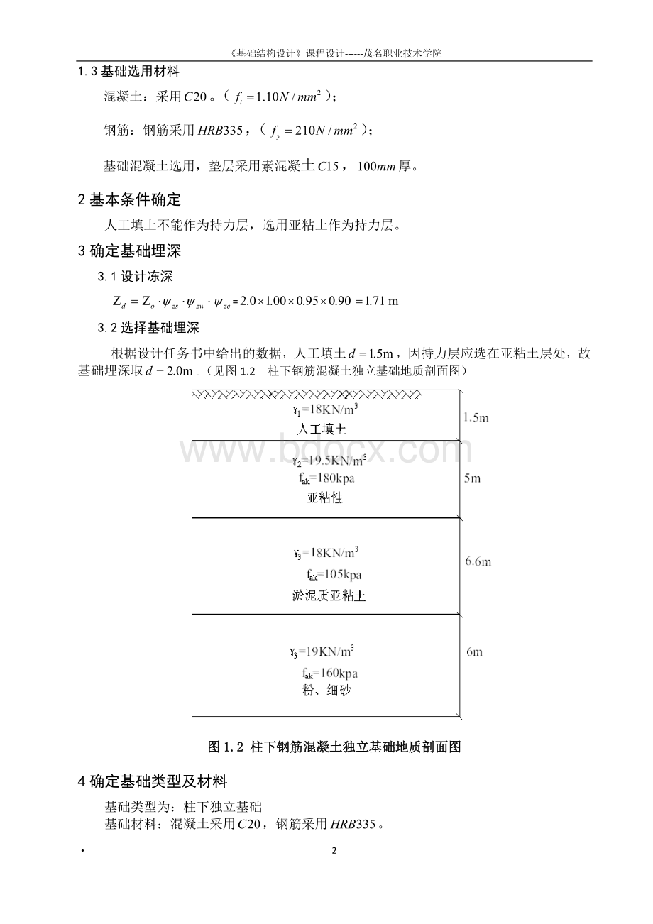 柱下钢筋混凝土独立基础设计、柱下钢筋混凝土预制桩基础设计Word文档格式.doc_第3页