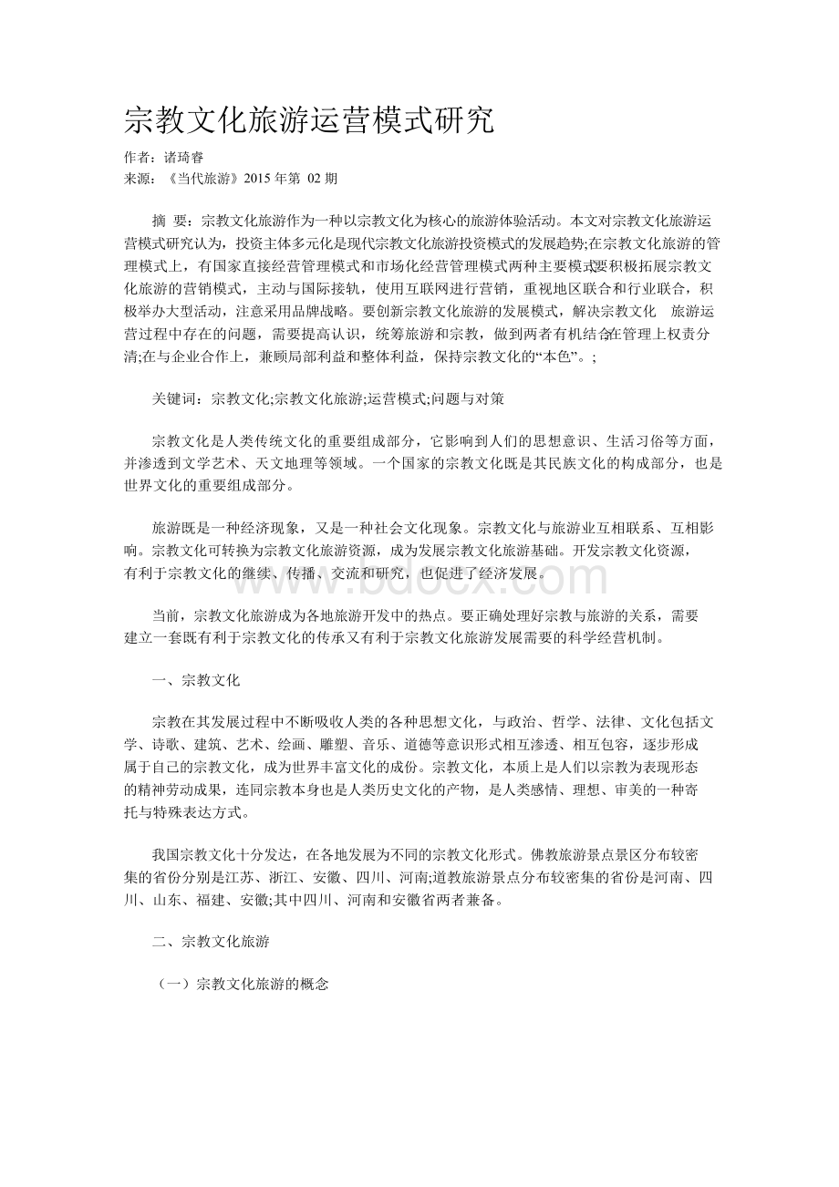 宗教文化旅游运营模式研究文档格式.docx