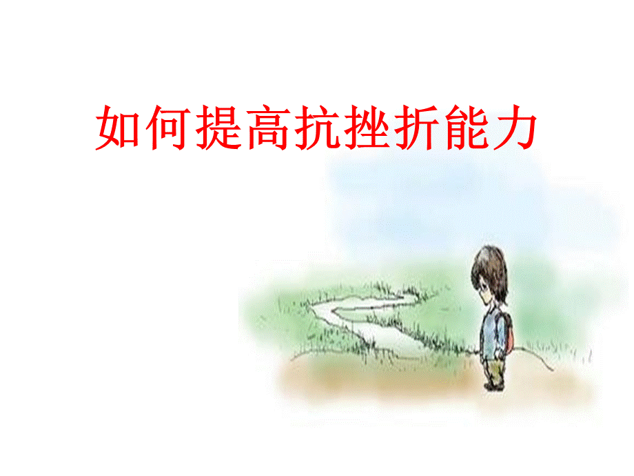 抗挫折能力PPT.ppt