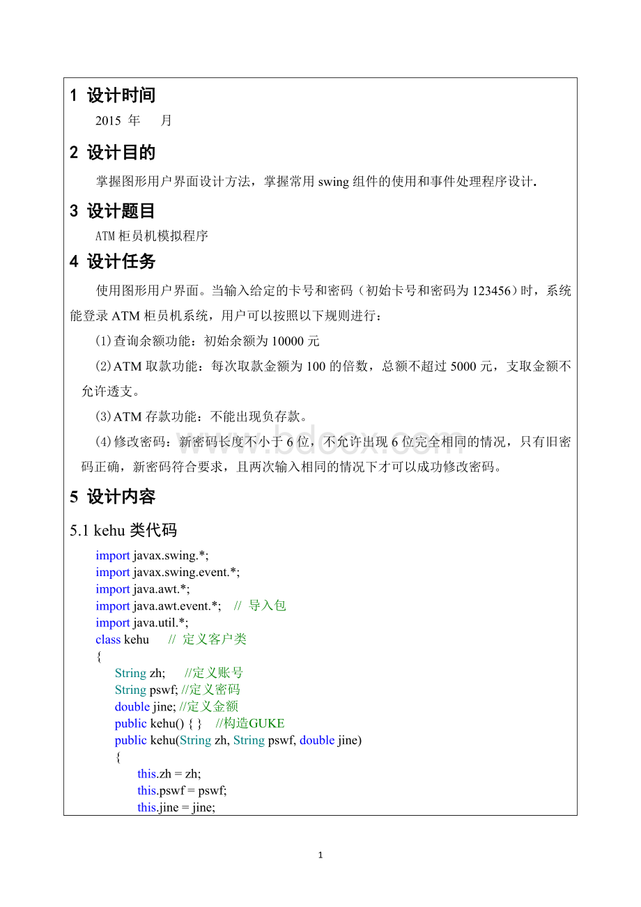 课程设计-ATM柜员机模拟程序Word文档格式.doc_第3页