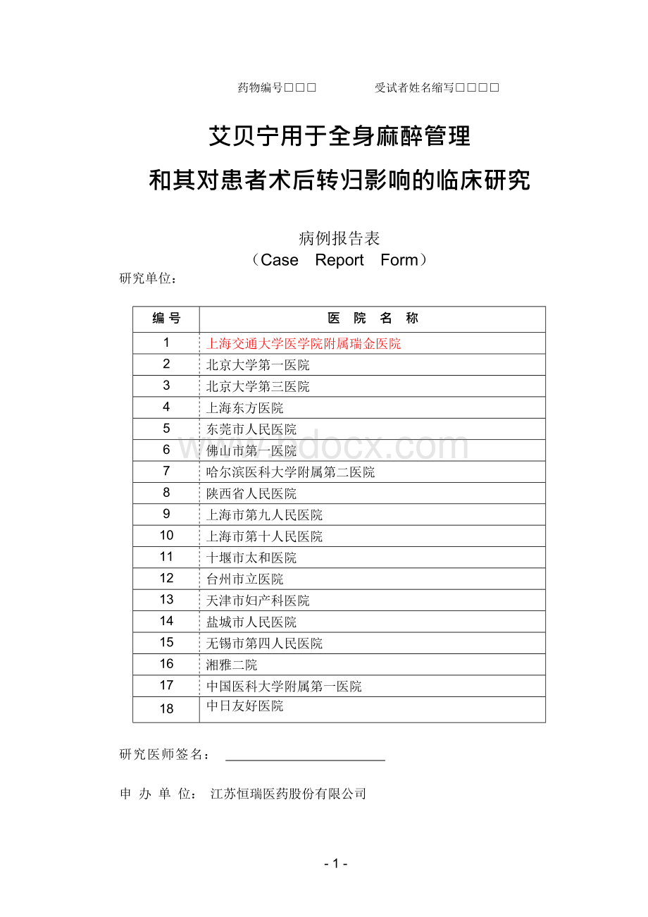 艾贝宁临床试验方案（理想麻醉状态）2010-2-18 CRF表格Word文件下载.docx_第1页