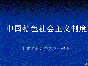 中国特色社会主义制度.ppt