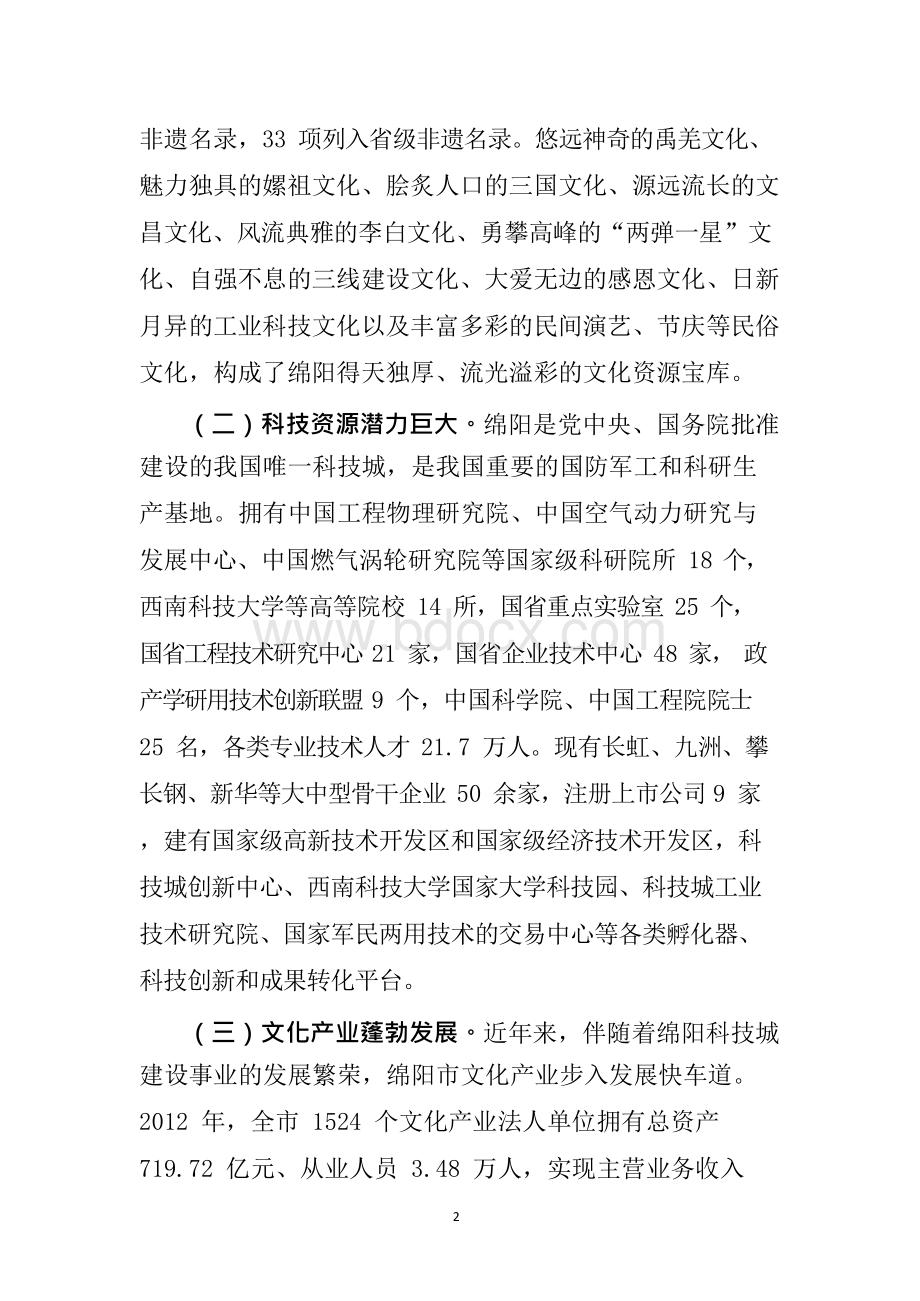 绵阳市国家级文化和科技融合 示范基地建设实施方案Word格式.docx_第2页