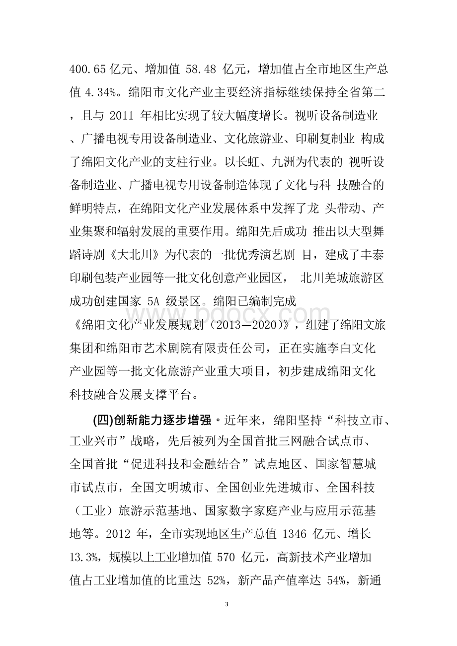 绵阳市国家级文化和科技融合 示范基地建设实施方案Word格式.docx_第3页