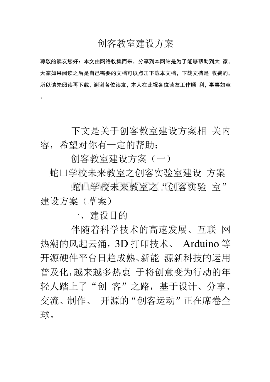 创客教室建设方案Word格式文档下载.docx_第1页