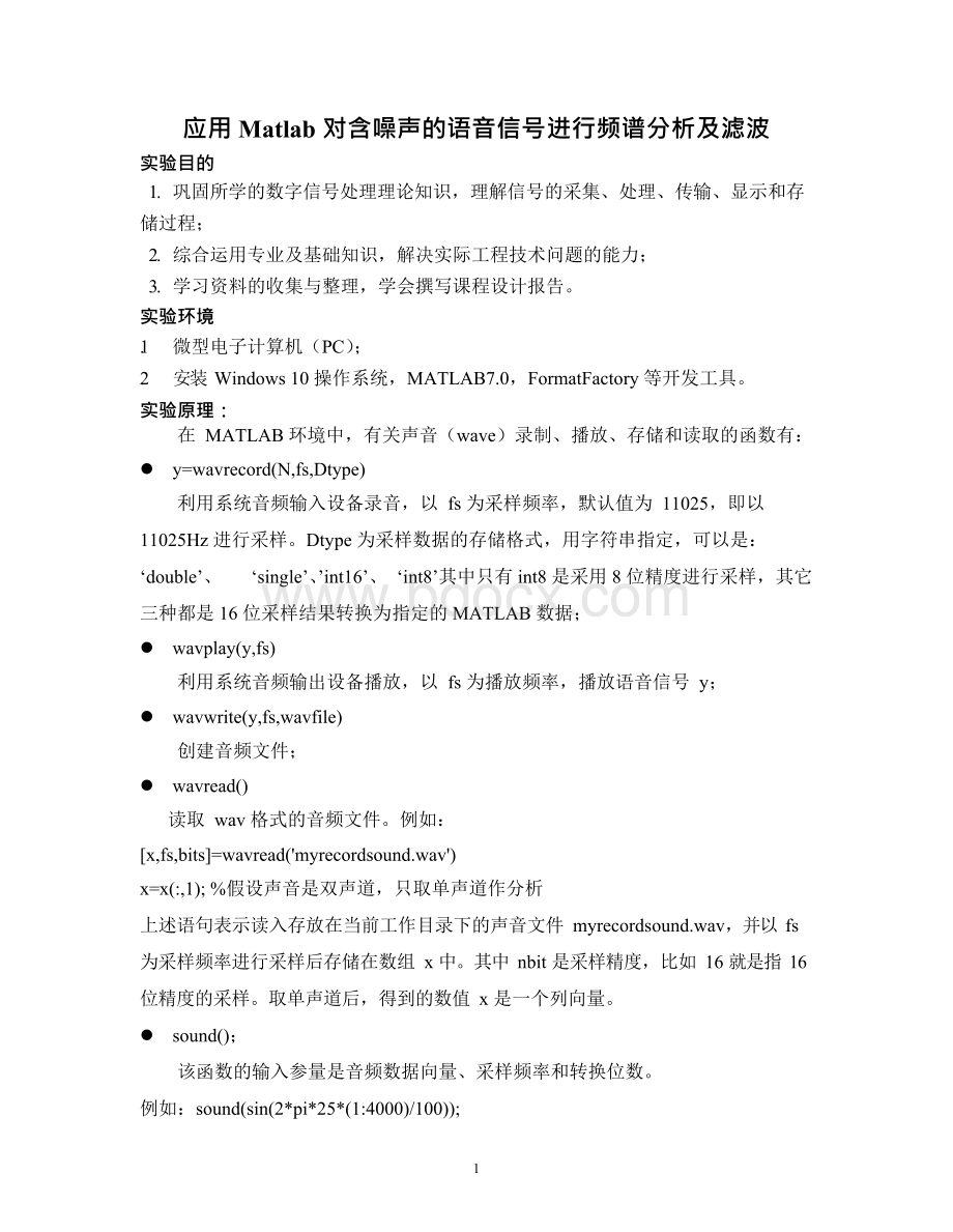 应用Matlab对含噪声的语音信号进行频谱分析及滤波.docx