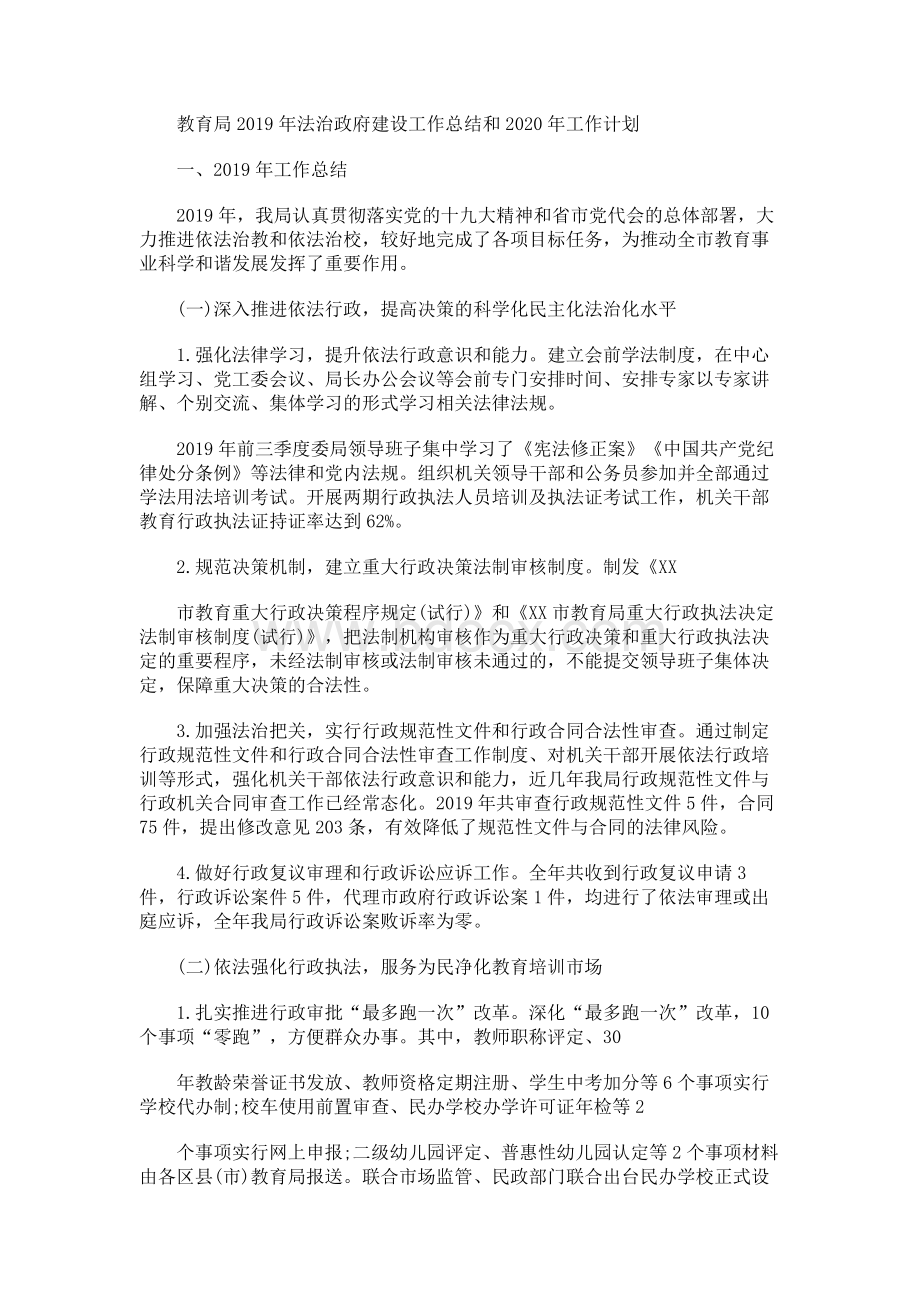 教育局2019年法治政府建设工作总结和2020年工作计划.docx