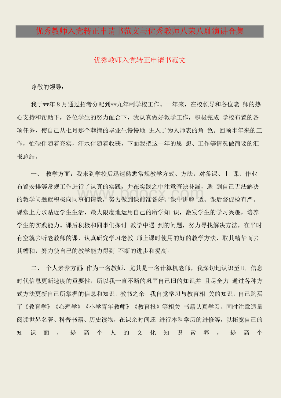 优秀教师入党转正申请书范文与优秀教师八荣八耻演讲合集.docx