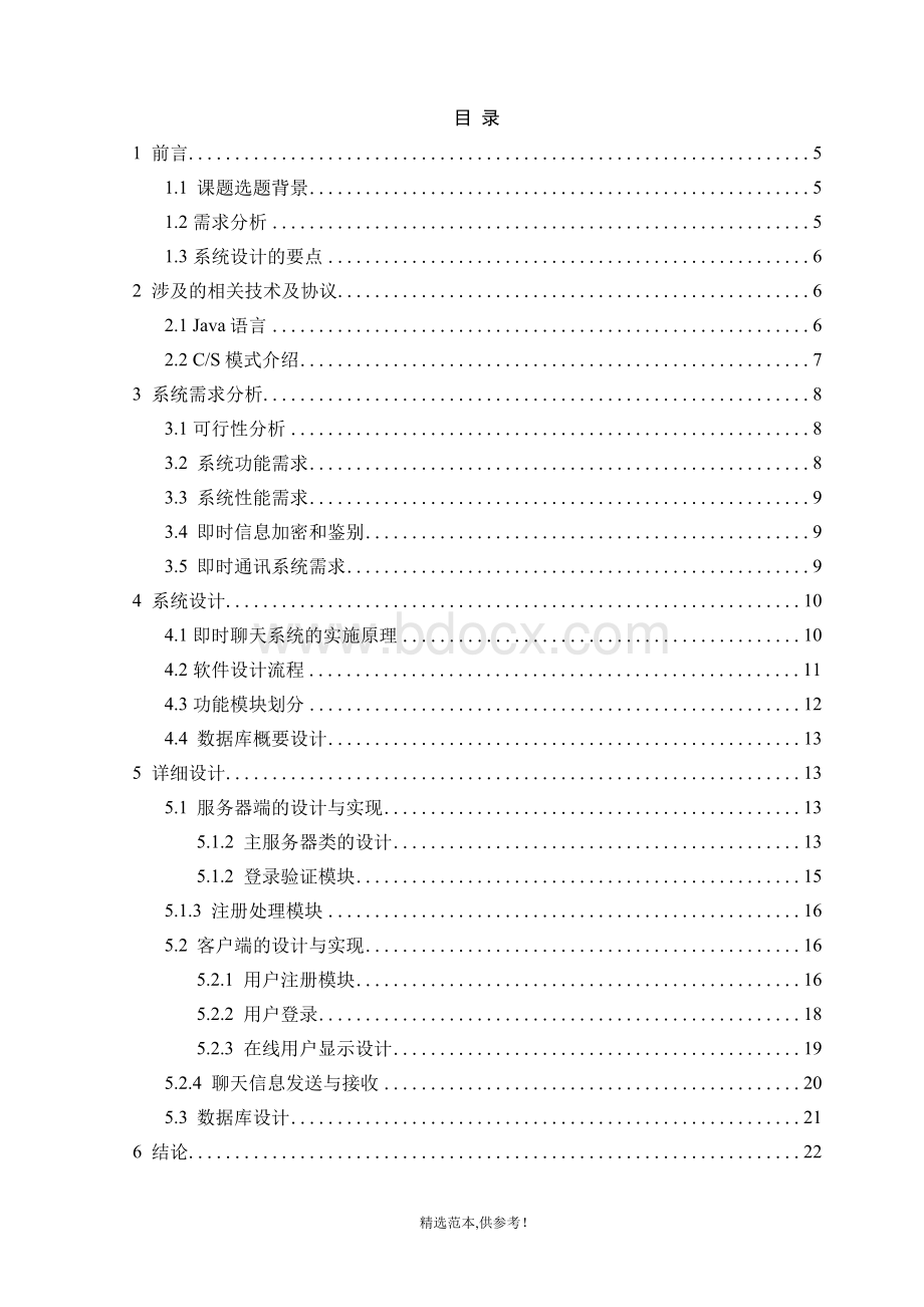 基于Java即时聊天系统的设计与实现-毕业论文文档格式.docx_第3页