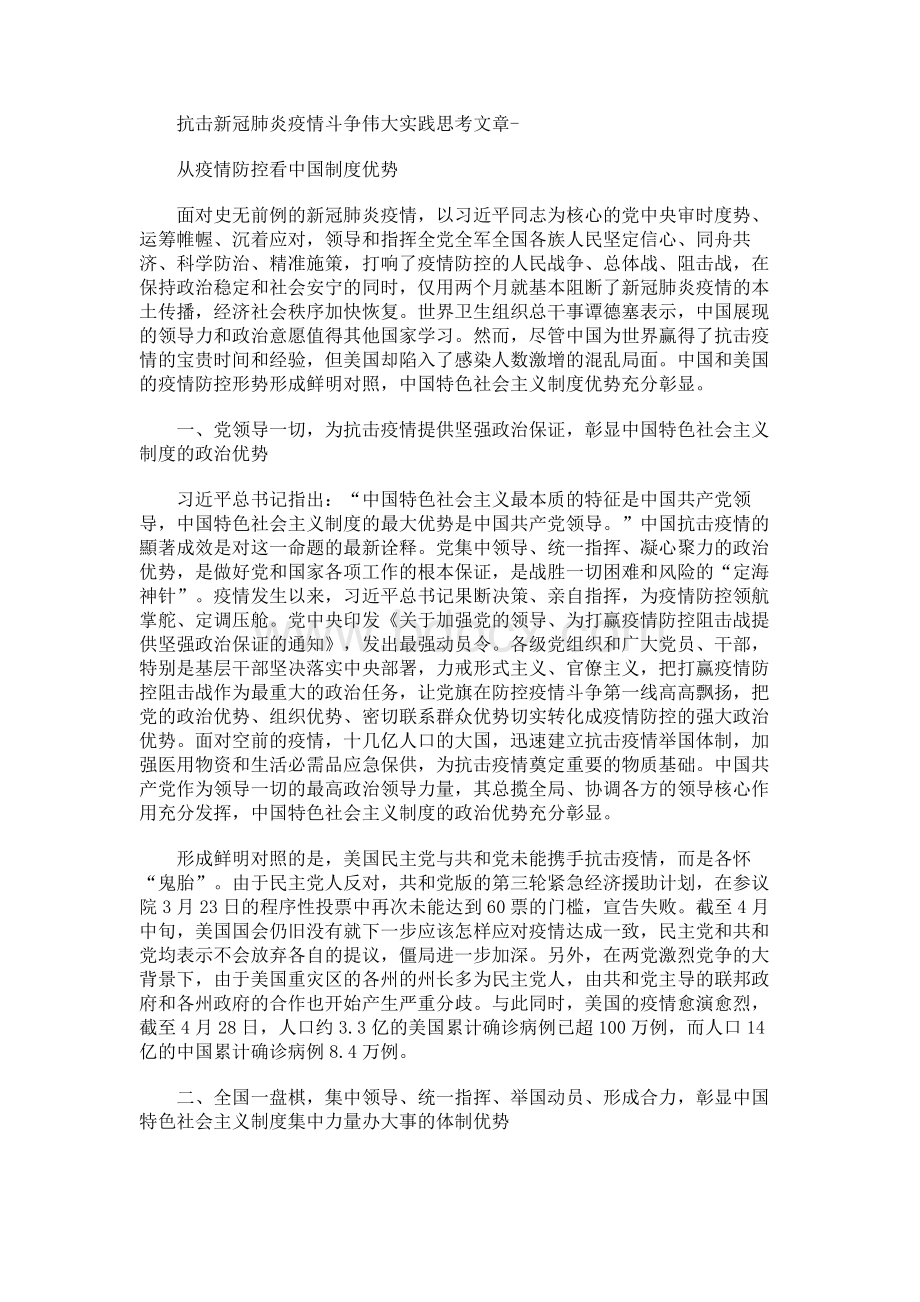 抗击新冠肺炎疫情斗争伟大实践思考文章-从疫情防控看中国制度优势Word文档格式.docx_第1页