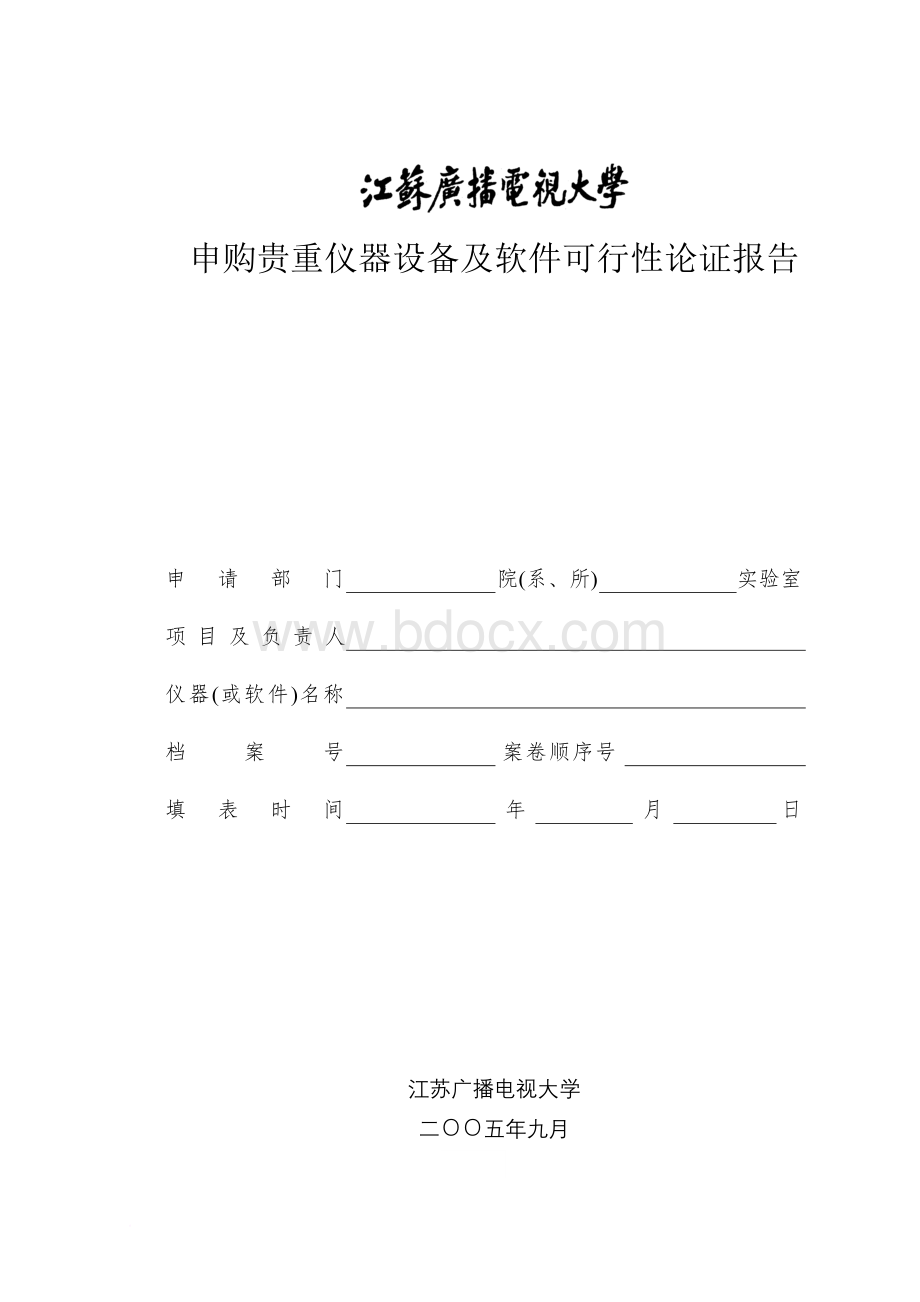 申购贵重仪器设备及软件可行性论证报告文档格式.doc_第1页