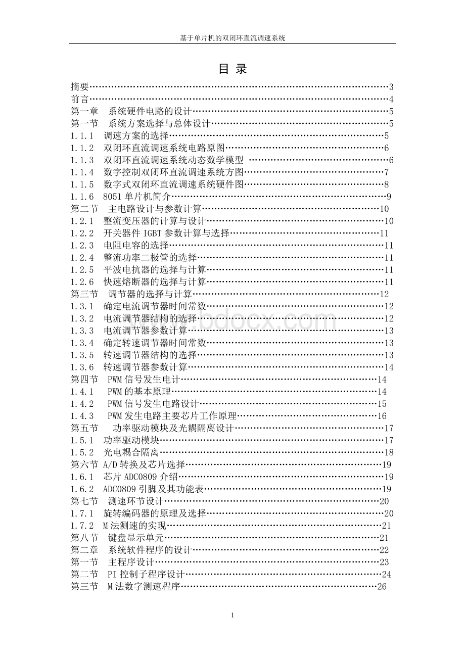 基于单片机的直流双闭环调速系统毕业设计论文word格式.doc