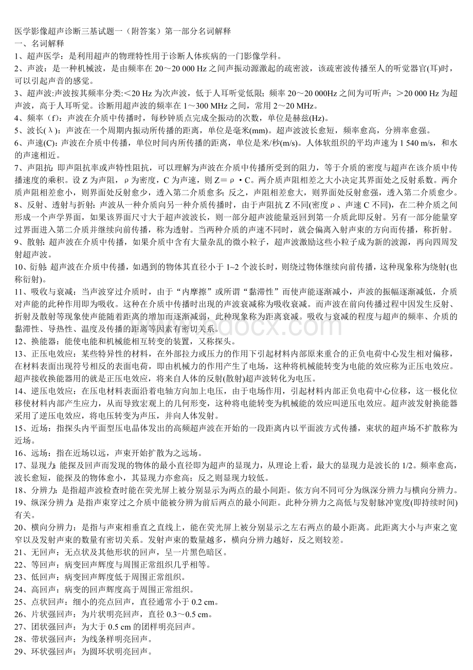 医学影像超声诊断三基试题及答案.doc