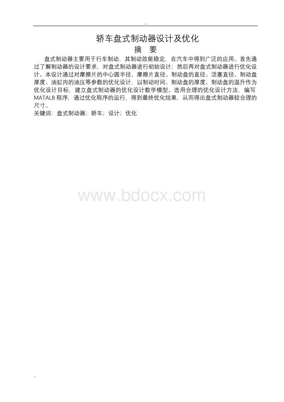 毕业设计论文轿车盘式制动器设计及优化.doc_第1页