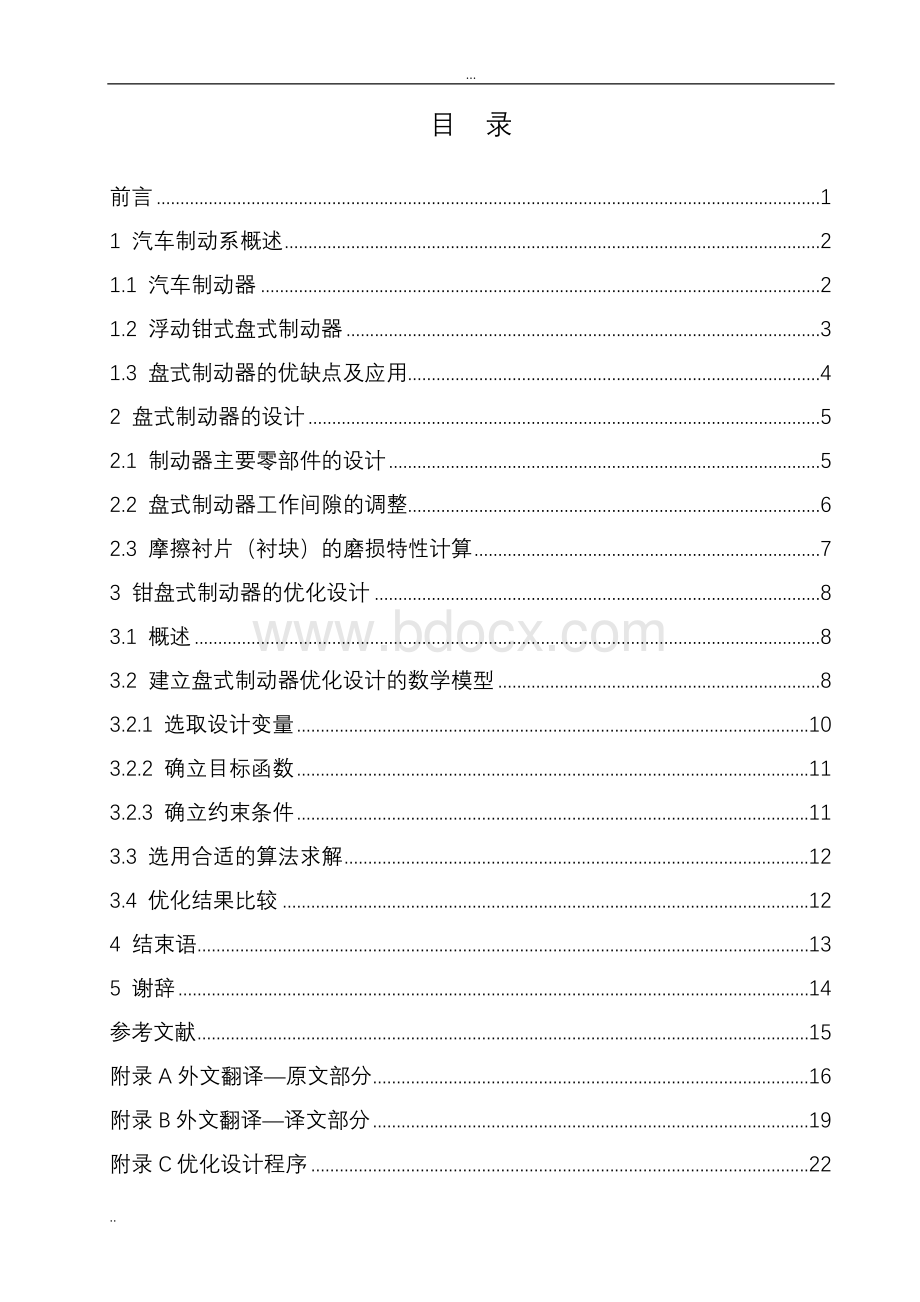 毕业设计论文轿车盘式制动器设计及优化.doc_第3页