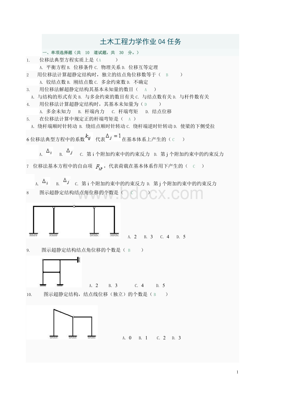 土木工程力学网上形考专业04全部选择题和判断计算Word文件下载.doc_第1页