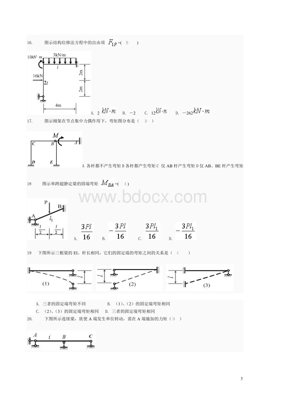 土木工程力学网上形考专业04全部选择题和判断计算Word文件下载.doc_第3页