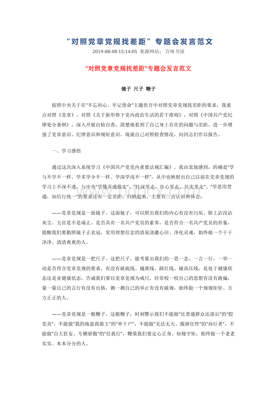 对照党章党规找差距Word文件下载.docx