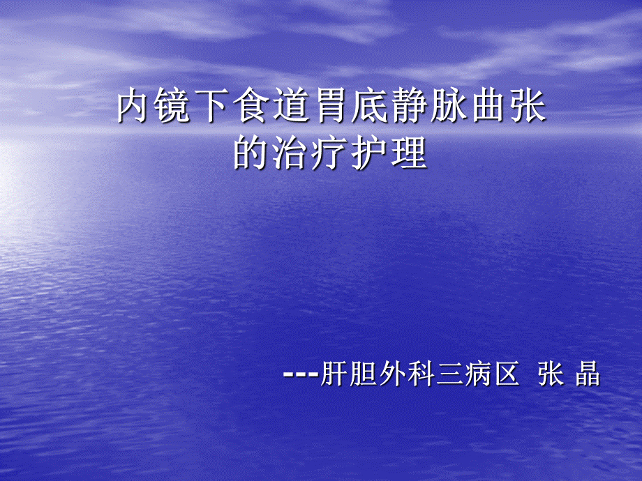 内镜下食道胃底静脉曲张硬化剂治疗护理PPT推荐.ppt