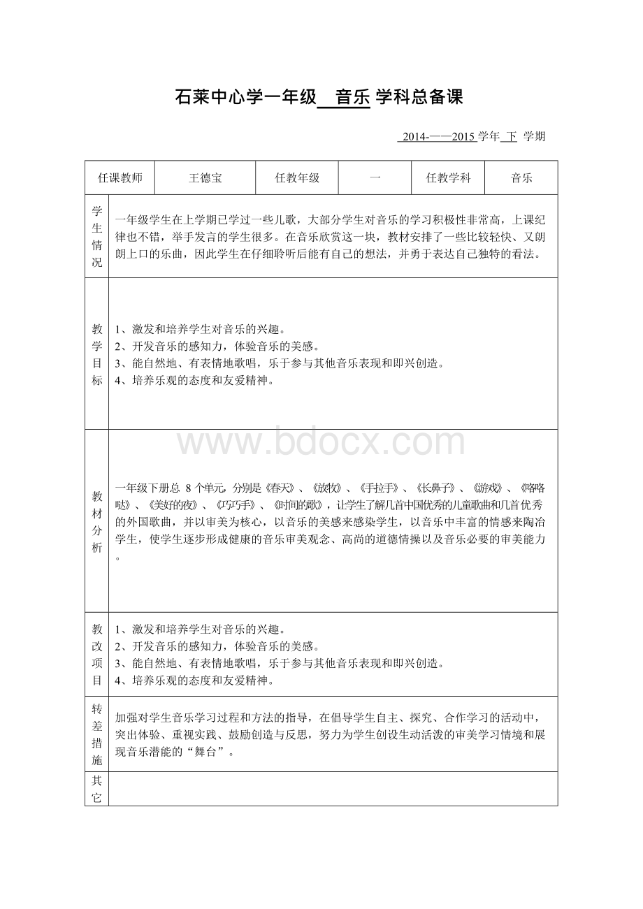 人音版一年级下册音乐教学计划.docx