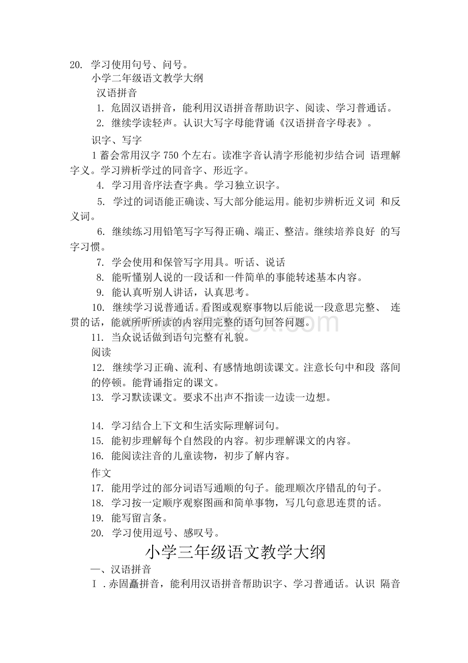 小学1--6年级语文教学大纲Word文件下载.docx_第2页