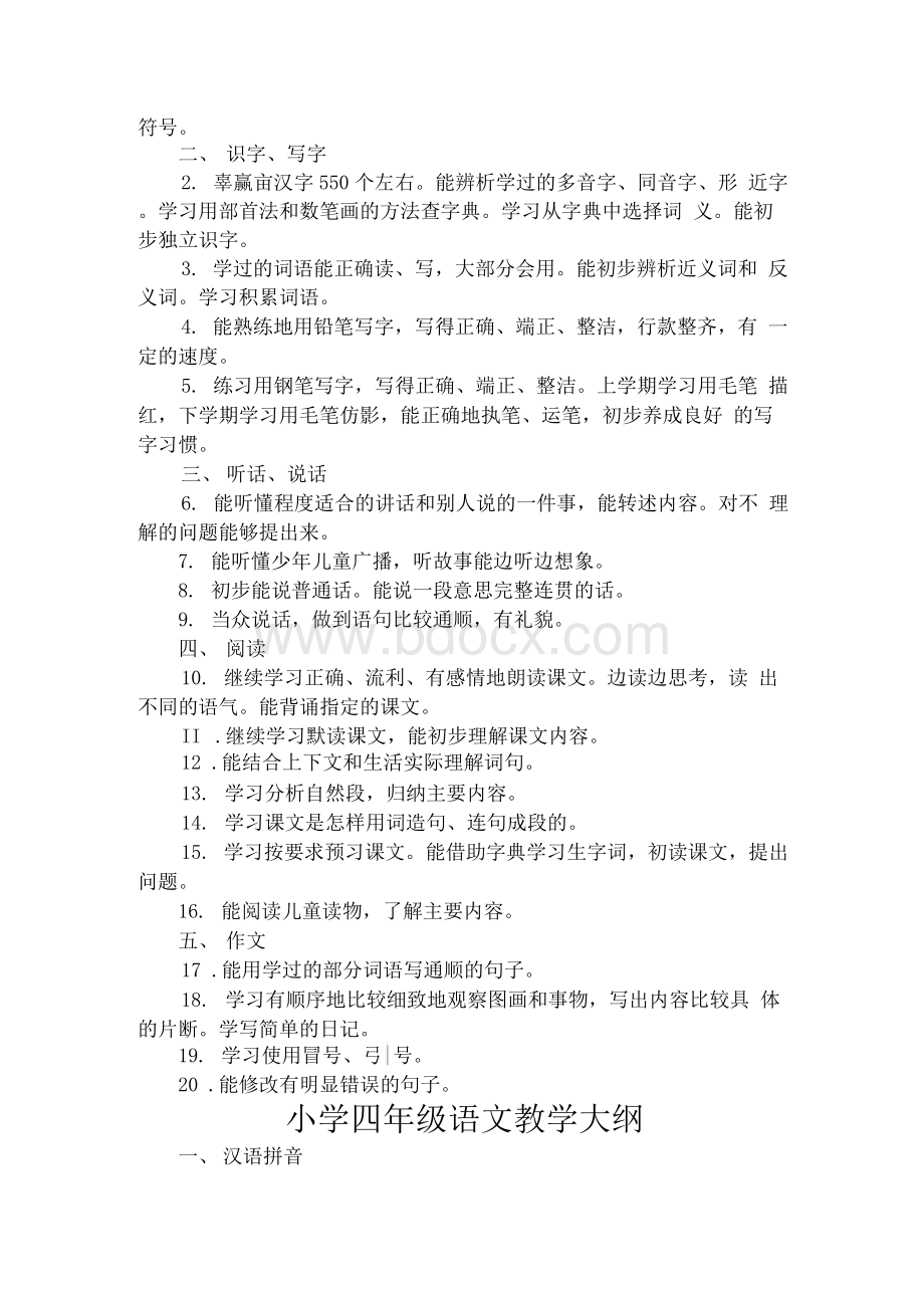 小学1--6年级语文教学大纲Word文件下载.docx_第3页