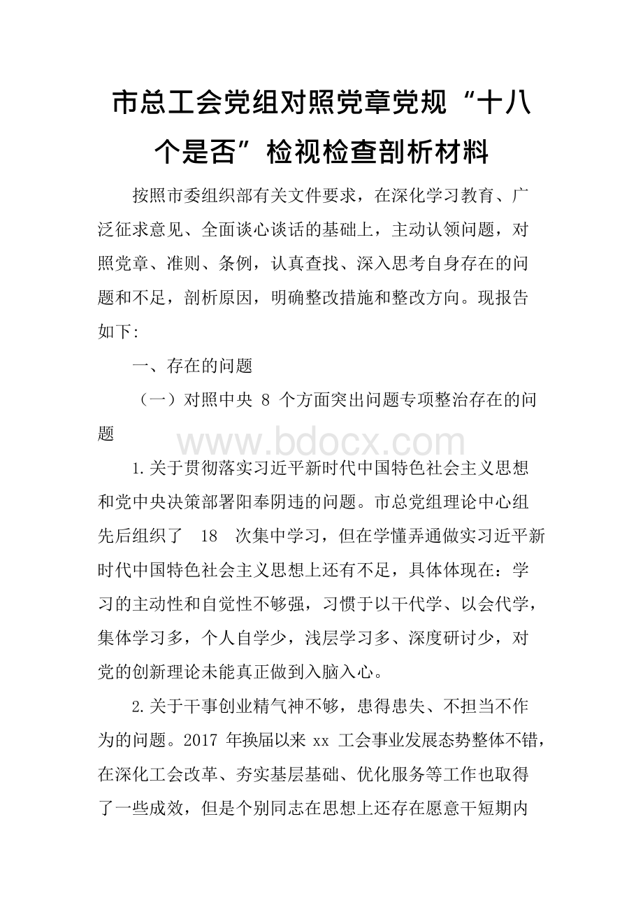 市总工会党组班子对照党章党规“18个是否”检视检查剖析材料Word下载.docx