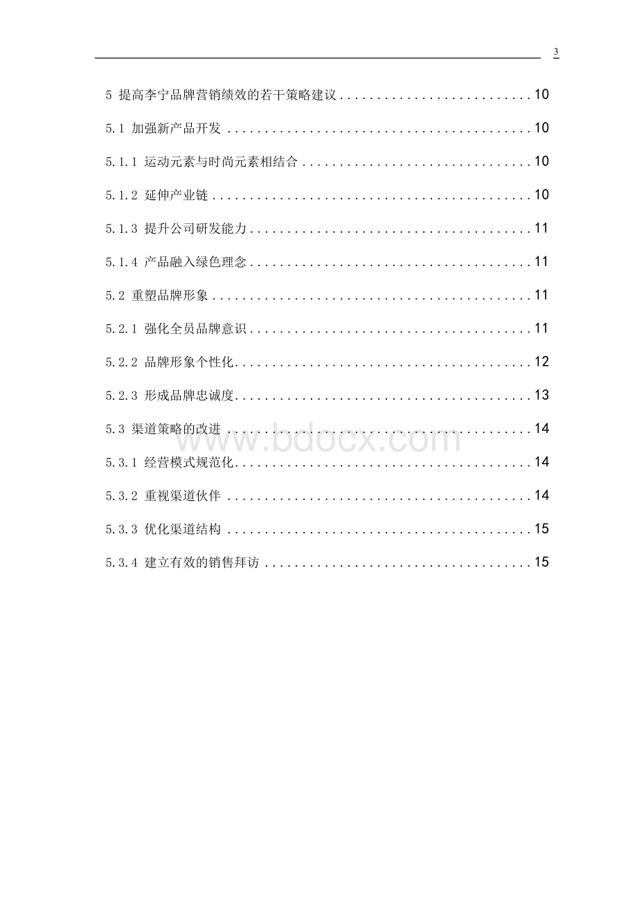 李宁公司品牌营销诊断报告文档格式.docx_第3页