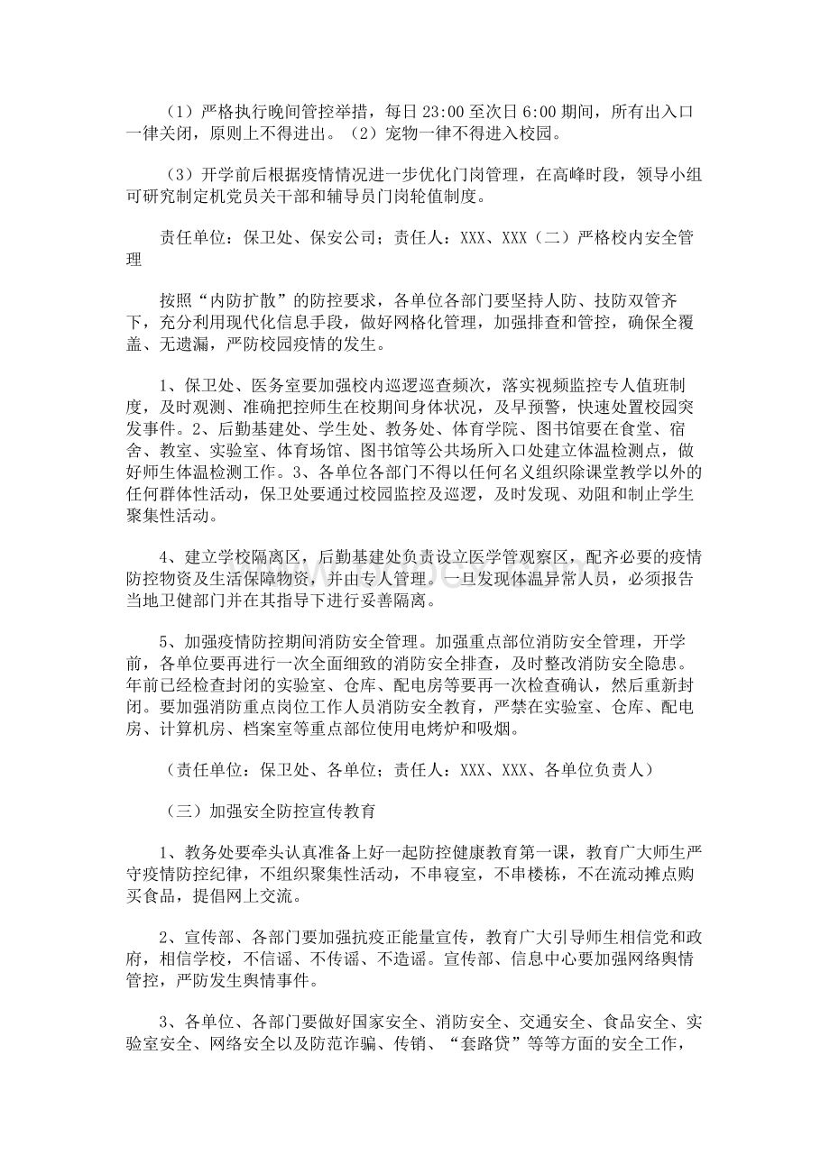 2020疫情防控期间学校校园安全管理工作方案Word文件下载.docx_第3页